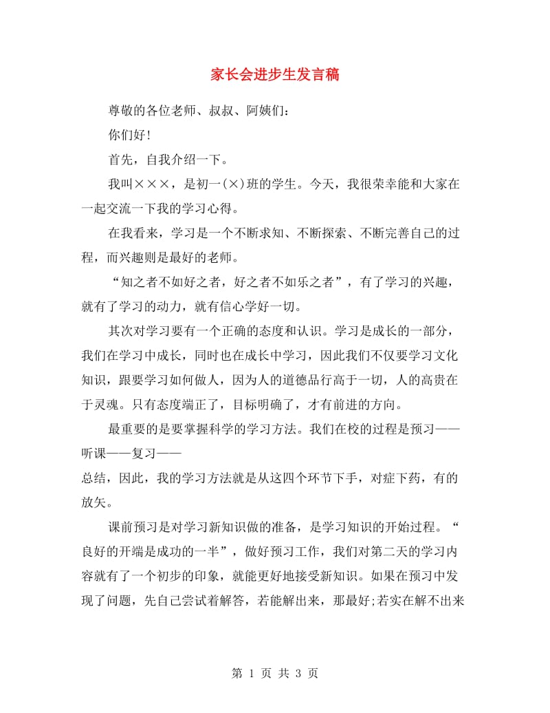 家长会进步生发言稿.doc_第1页