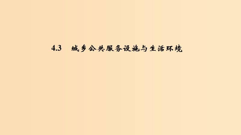 2018-2019學(xué)年高中地理 第四章 城鄉(xiāng)建設(shè)與人居環(huán)境 4.3 城鄉(xiāng)公共服務(wù)設(shè)施與生活環(huán)境課件 新人教版選修4.ppt_第1頁(yè)