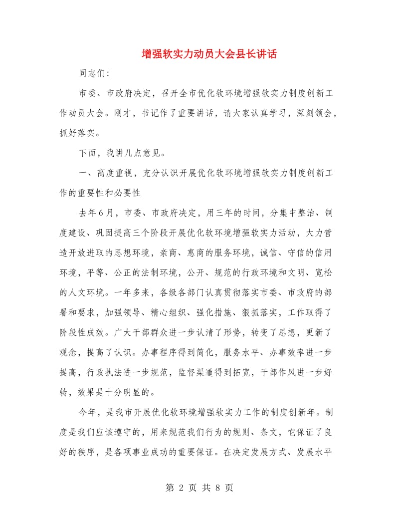 增强软实力动员大会县长讲话.doc_第2页