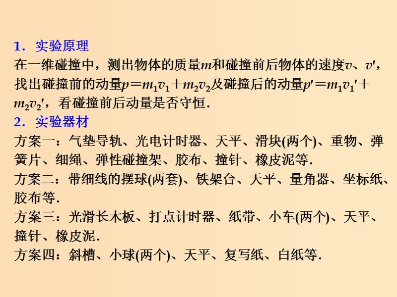 2018年高考物理一轮总复习 第1章 第4节 实验探究 验证动量守恒定律课件 鲁科版选修3-5.ppt_第3页