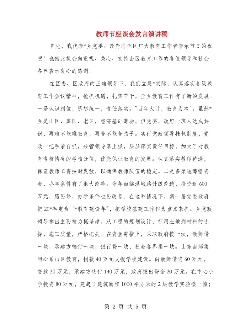 教师节座谈会发言演讲稿.doc_第2页