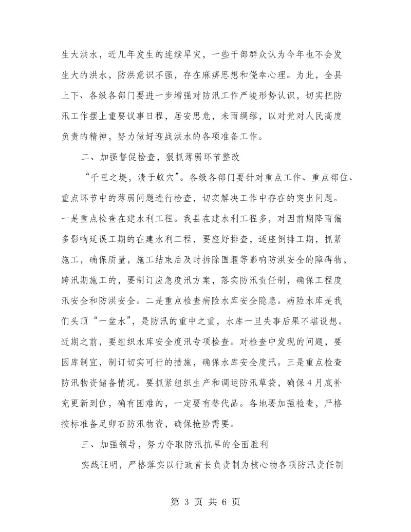 县委书记在防汛通报会发言.doc_第3页