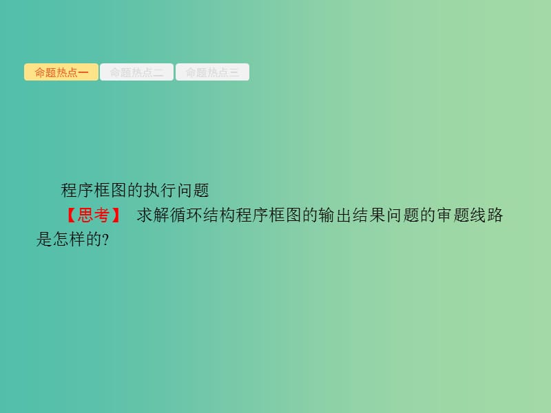 备战2019高考数学大二轮复习 专题一 集合、逻辑用语等 1.4 算法与推理课件 理.ppt_第3页