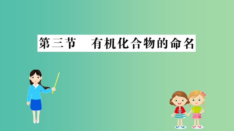 2019高中化学1.3有机化合物的命名课件新人教版必修5 .ppt_第1页