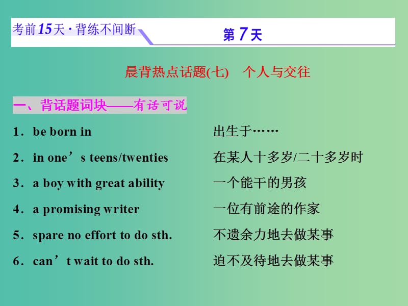 浙江省2019年高考英語二輪復習 考前15天 背練不間斷 第七天 個人與交往課件.ppt_第1頁