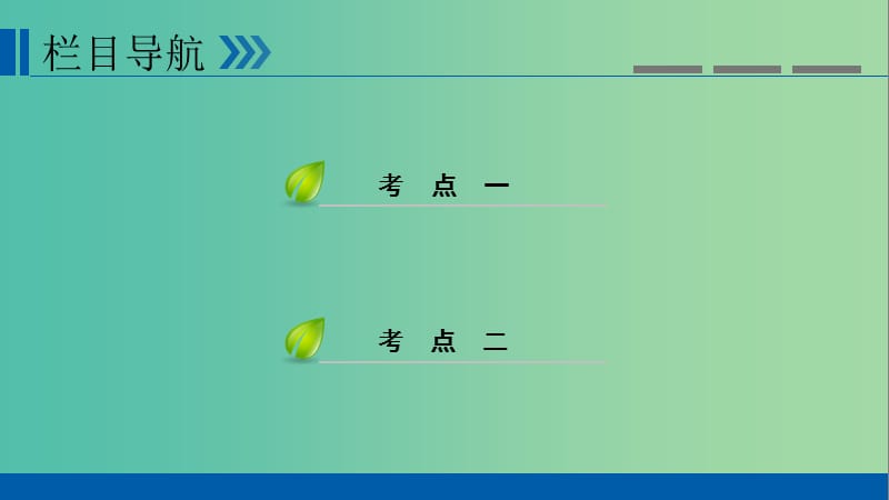 高考政治一轮复习第五单元公民的政治生活第16讲生活在人民当家作主的国家课件.ppt_第3页