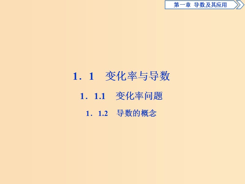 2018-2019学年高中数学 第一章 导数及其应用 1.1.1 变化率问题 1.1.2 导数的概念课件 新人教A版选修2-2.ppt_第2页