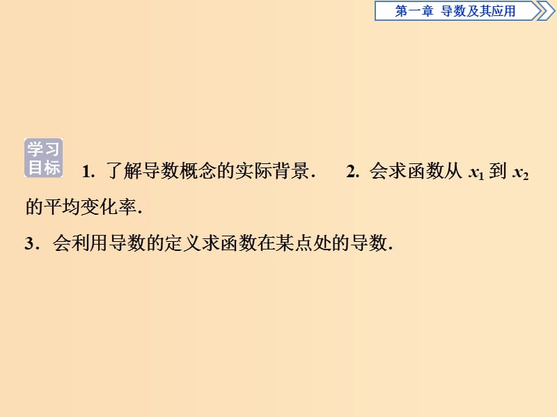 2018-2019学年高中数学 第一章 导数及其应用 1.1.1 变化率问题 1.1.2 导数的概念课件 新人教A版选修2-2.ppt_第3页