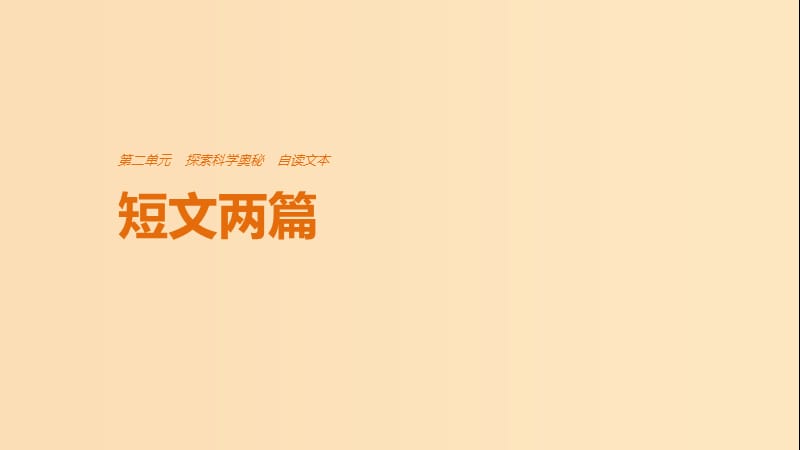 2018版高中語(yǔ)文 第二單元 探索科學(xué)奧秘 自讀文本 短文兩篇課件 魯人版必修2.ppt_第1頁(yè)