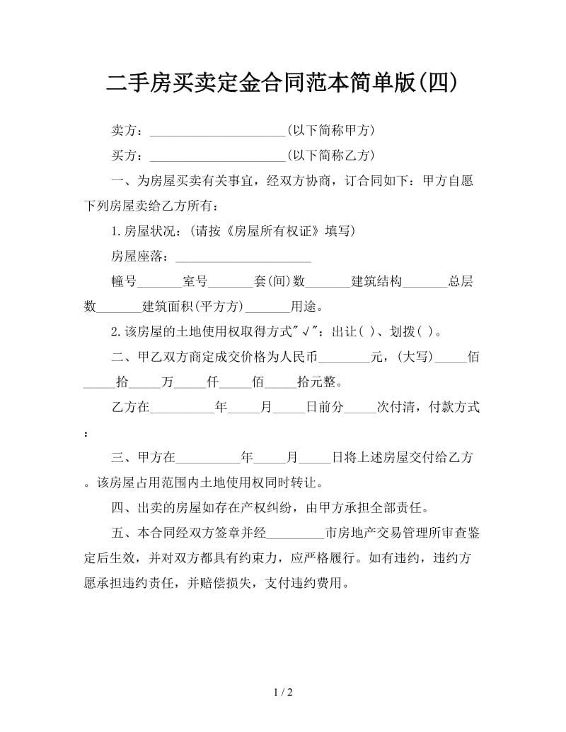 二手房买卖定金合同范本简单版(四).doc_第1页