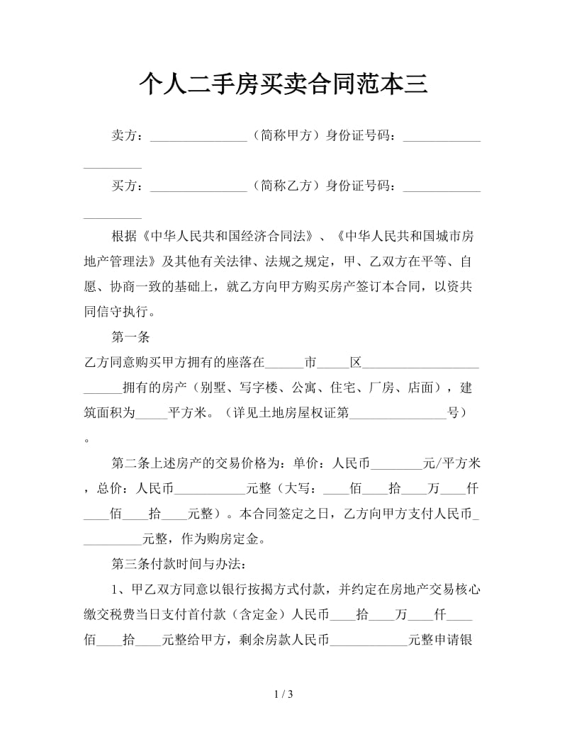 个人二手房买卖合同范本三.doc_第1页