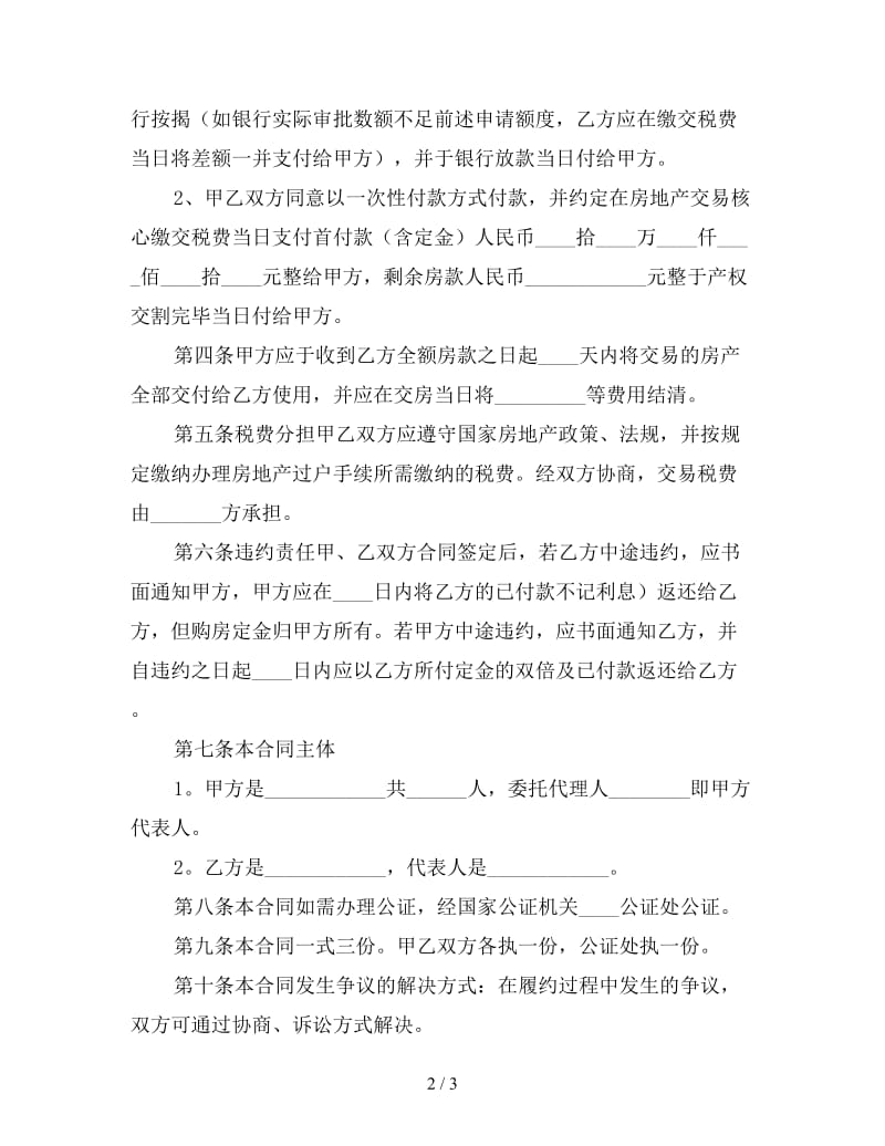 个人二手房买卖合同范本三.doc_第2页