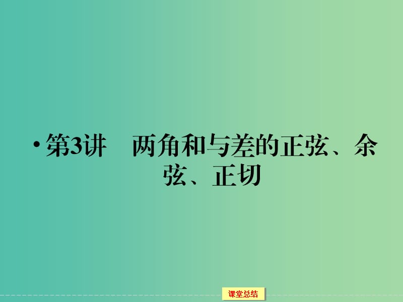 高考数学一轮复习 3-3 两角和与差的正弦、余弦、正切课件 理.ppt_第1页