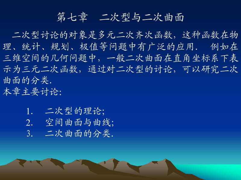 二次型与二次曲面.ppt_第1页