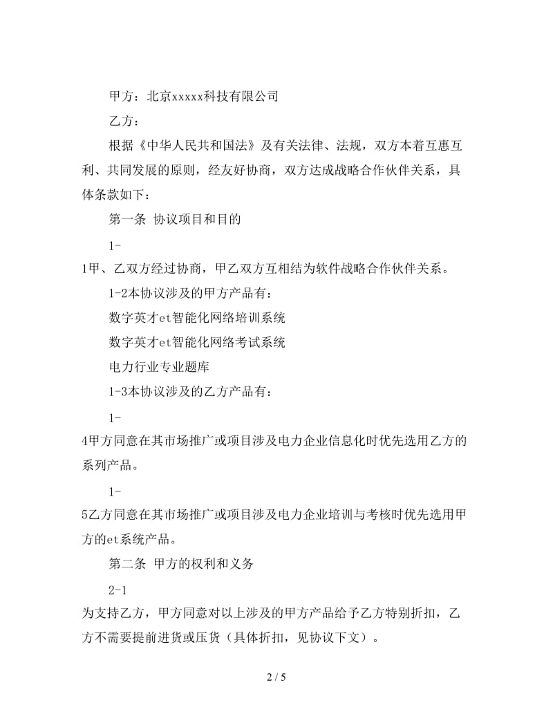 战略合作伙伴协议书.doc_第2页