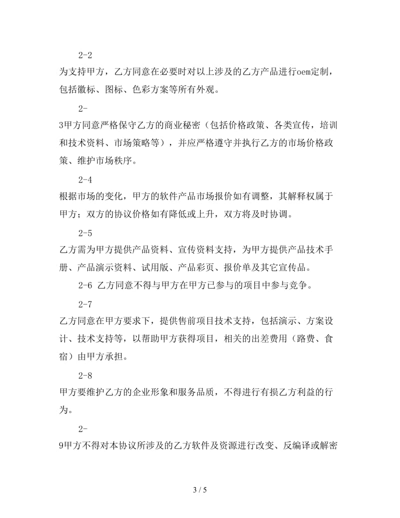 战略合作伙伴协议书.doc_第3页