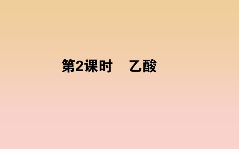 2018-2019學(xué)年高中化學(xué) 3.3.2 乙酸課件 新人教版必修2.ppt_第1頁