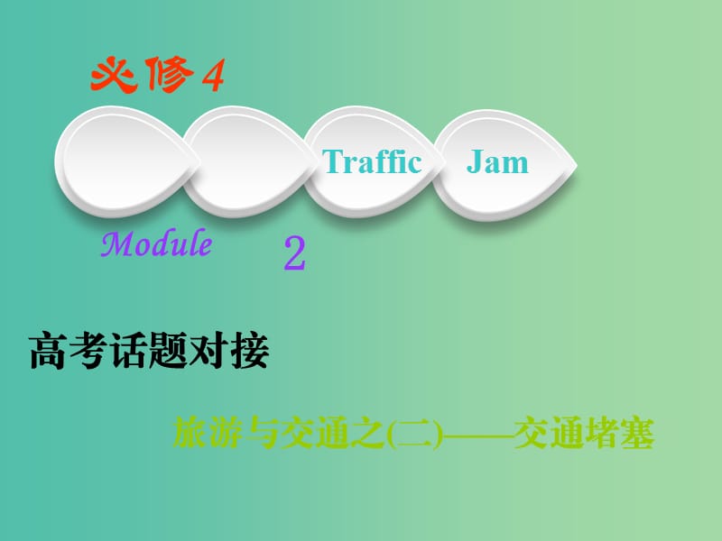 2019版高考英语一轮复习Module2TrafficJam课件外研版必修4 .ppt_第1页