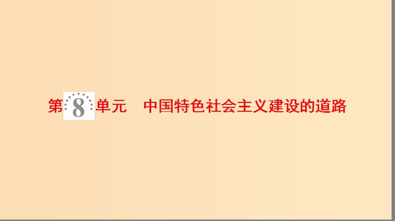 2019版高考历史一轮复习 第8单元 中国特色社会主义建设的道路 第16讲 中国社会主义建设道路的探索课件 北师大版.ppt_第1页