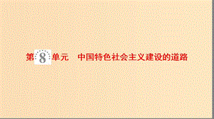 2019版高考?xì)v史一輪復(fù)習(xí) 第8單元 中國(guó)特色社會(huì)主義建設(shè)的道路 第16講 中國(guó)社會(huì)主義建設(shè)道路的探索課件 北師大版.ppt