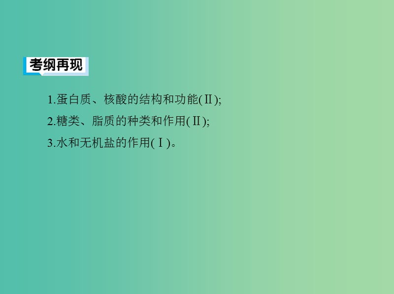 2019高考生物二轮复习 第1讲 细胞的分子组成课件.ppt_第2页