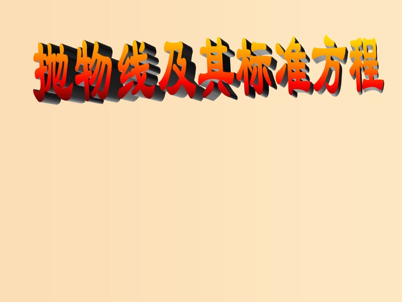 2018年高中数学 第二章 圆锥曲线与方程 2.4.2 抛物线的几何性质课件8 新人教B版选修2-1.ppt_第1页