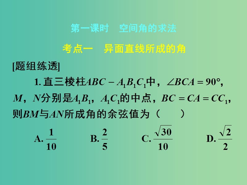 高考数学一轮复习 第七章 第七节 立体几何中的向量方法课件 理.ppt_第1页