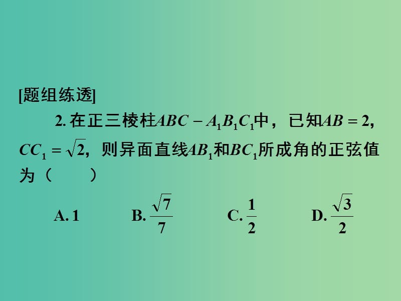 高考数学一轮复习 第七章 第七节 立体几何中的向量方法课件 理.ppt_第2页