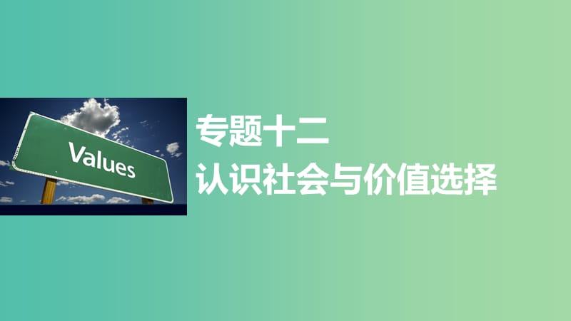 高考政治大二轮复习 增分策略 专题十二 认识社会与价值选择课件.ppt_第1页