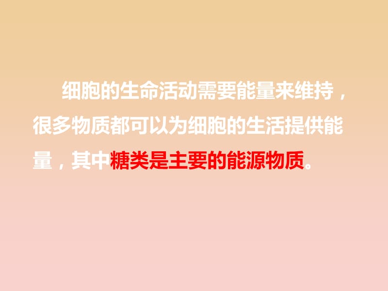 2017-2018学年高中生物 第二章 细胞的化学组成 2.2 细胞中的生物大分子 细胞中的糖类和脂质课件 苏教版必修1.ppt_第3页