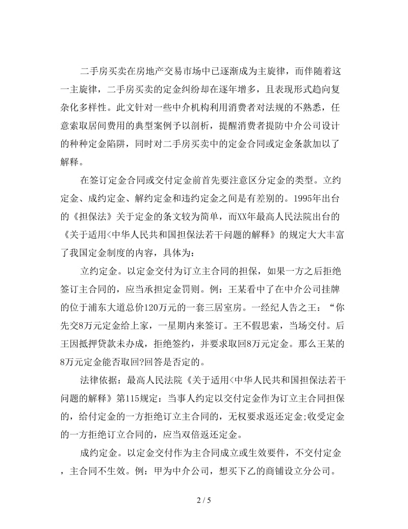 严防二手房买卖中的定金陷阱.doc_第2页