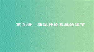 2019高考生物一輪復習 第26講 通過神經(jīng)系統(tǒng)的調(diào)節(jié)課件.ppt