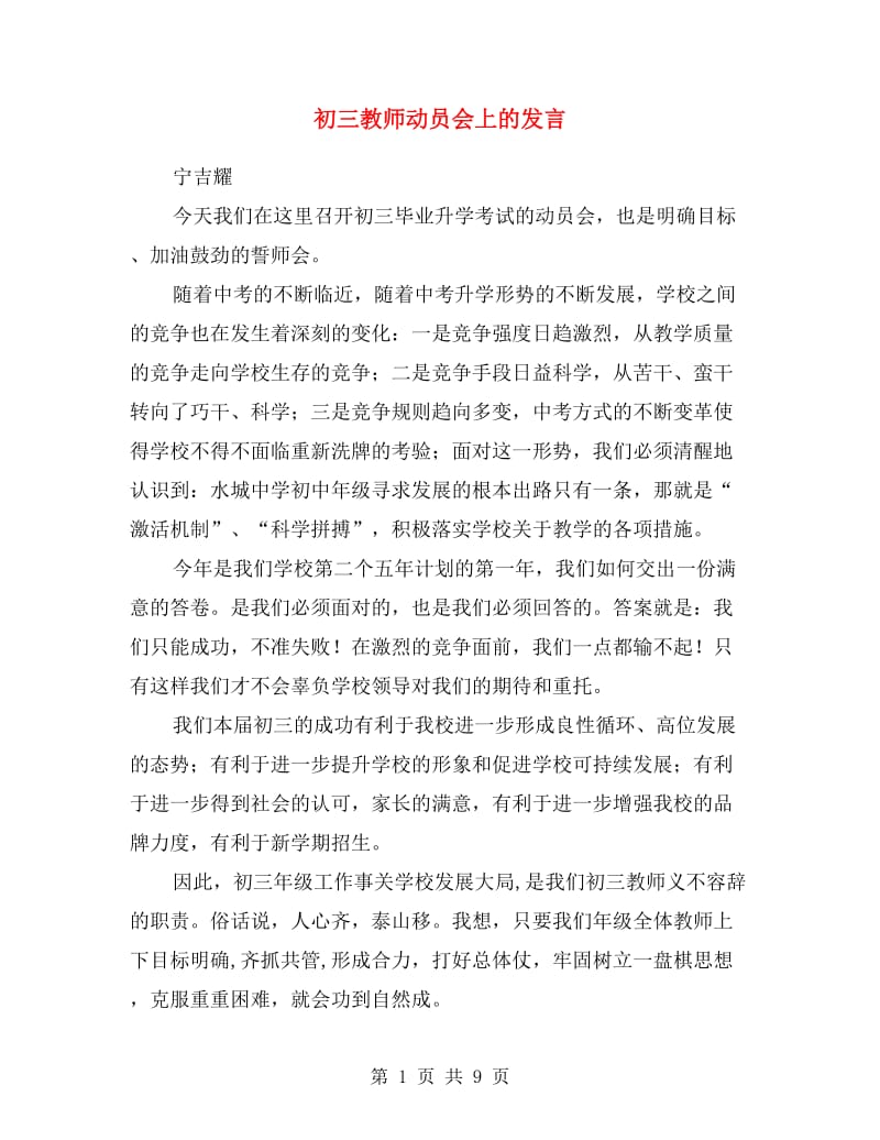 初三教师动员会上的发言.doc_第1页