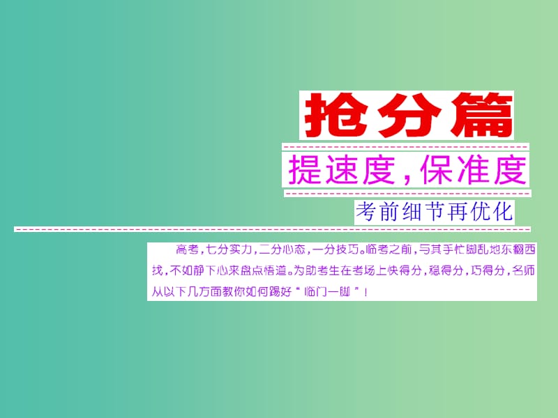 高考语文二轮复习资料 一、速度要快 提高选择题解题速度的6种方法课件.ppt_第1页