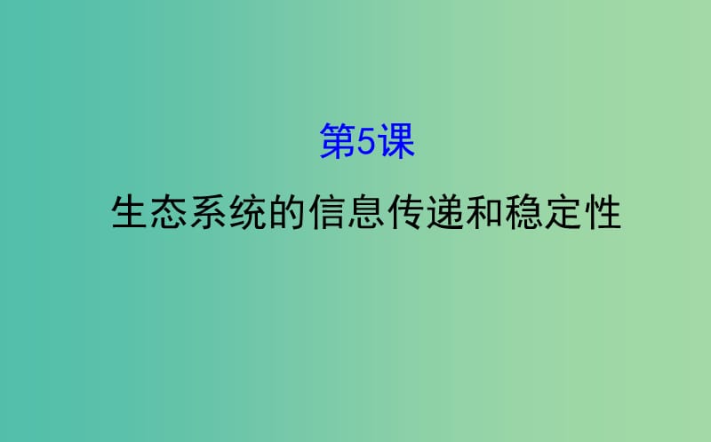 高考生物大一轮复习高考预测第九部分生物与环境9.5生态系统的信息传递和稳定性课件.ppt_第1页