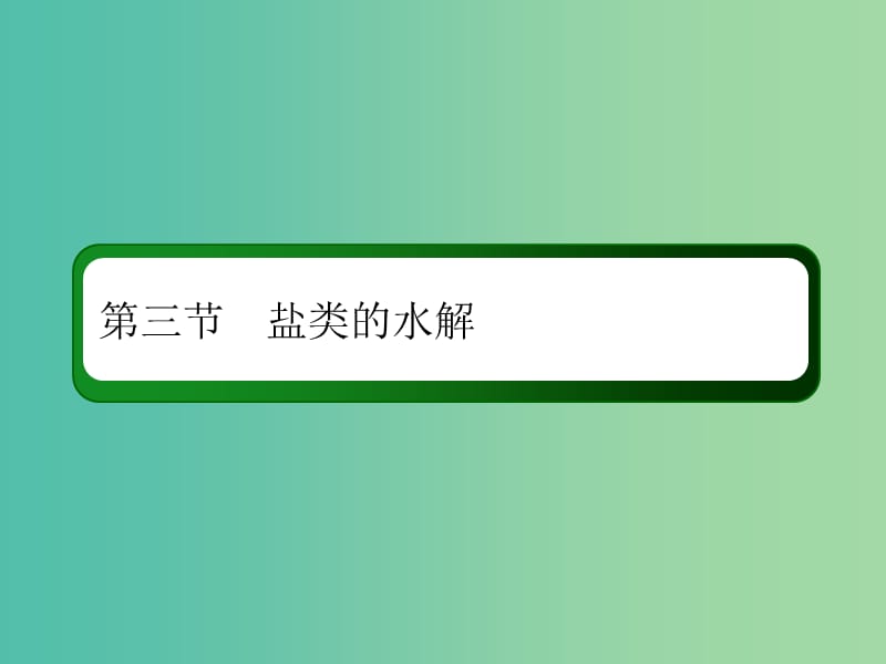 2019高考化学总复习 第八章 水溶液中的离子平衡 8-3-3 考点三 溶液中粒子浓度大小比较课件 新人教版.ppt_第2页