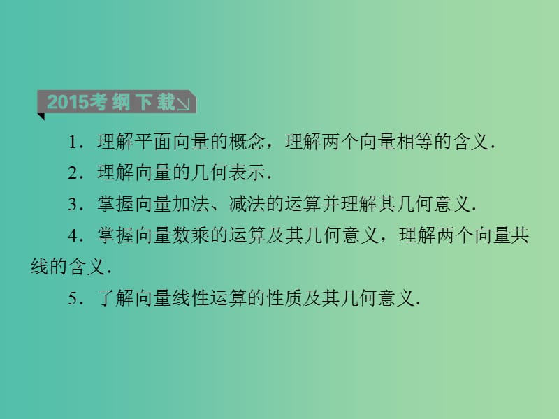 高考数学一轮复习 第五章 第1课时 向量的概念及线性运算课件 理.ppt_第3页