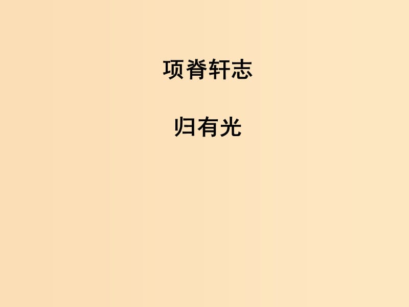 2018-2019学年高中语文 第27课 项脊轩志课件2 新人教版选修《中国古代诗歌散文欣赏》.ppt_第1页