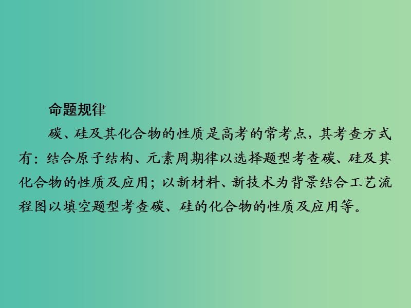 2019高考化学大一轮复习 第4章 非金属及其化合物 4-1 碳、硅及无机非金属材料课件 新人教版.ppt_第3页