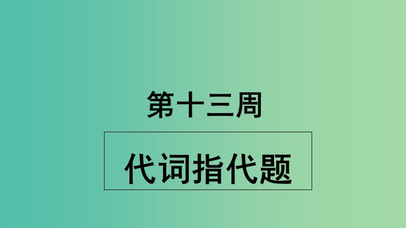 2019版高考英语大一轮复习形堂天天练第13周代词指代题课件新人教版.ppt_第1页