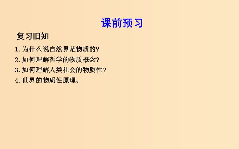 2018年春高中政治 第二单元 探索世界与追求真理 第四课 探究世界的本质 第二框 认识运动 把握规律课件 新人教版必修4.ppt_第3页