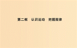 2018年春高中政治 第二單元 探索世界與追求真理 第四課 探究世界的本質(zhì) 第二框 認識運動 把握規(guī)律課件 新人教版必修4.ppt