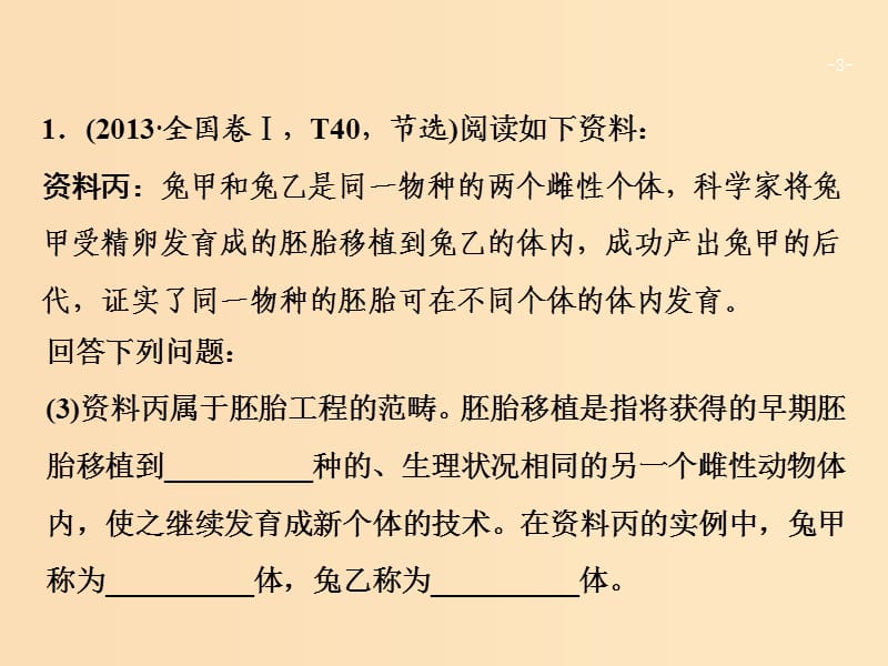 2018版高考生物二轮复习第一部分专题十七胚胎工程与生态工程课件新人教版.ppt_第3页