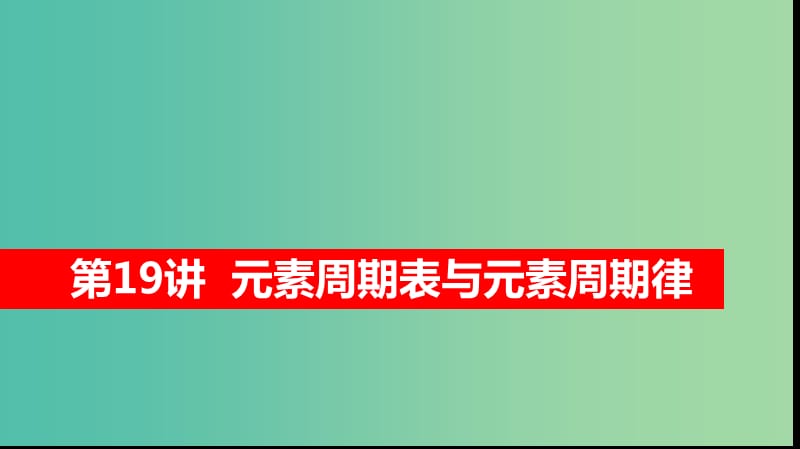 2019高考化学大一轮复习 第五章 物质结构 元素周期律 第19讲 元素周期表与元素周期律课件 鲁科版.ppt_第1页