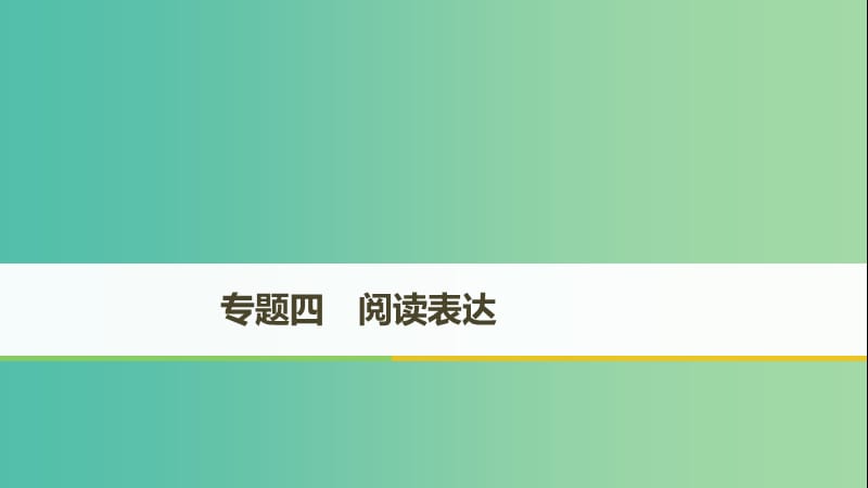 天津专用2019高考英语二轮增分策略专题四阅读表达课件.ppt_第1页