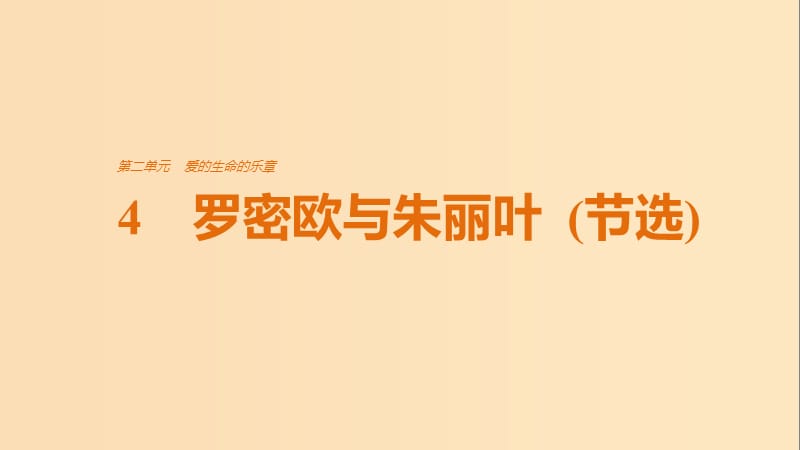 2018版高中語文 第二單元 愛的生命的樂章 第4課 羅密歐與朱麗葉（節(jié)選）課件 魯人版必修5.ppt_第1頁