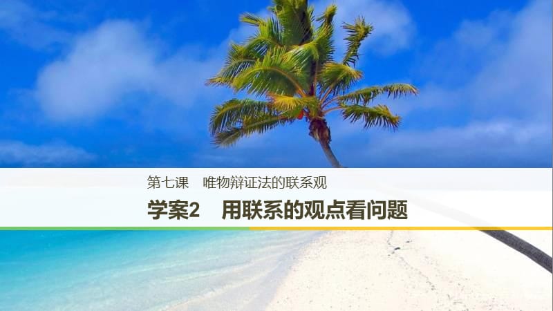 2017-2018学年高中政治 第三单元 思想方法与创新意识 第七课 唯物辩证法的联系观 2 用联系的观点看问题课件 新人教版必修4.ppt_第1页