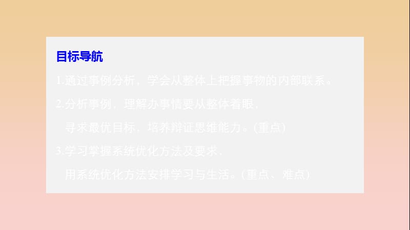 2017-2018学年高中政治 第三单元 思想方法与创新意识 第七课 唯物辩证法的联系观 2 用联系的观点看问题课件 新人教版必修4.ppt_第3页