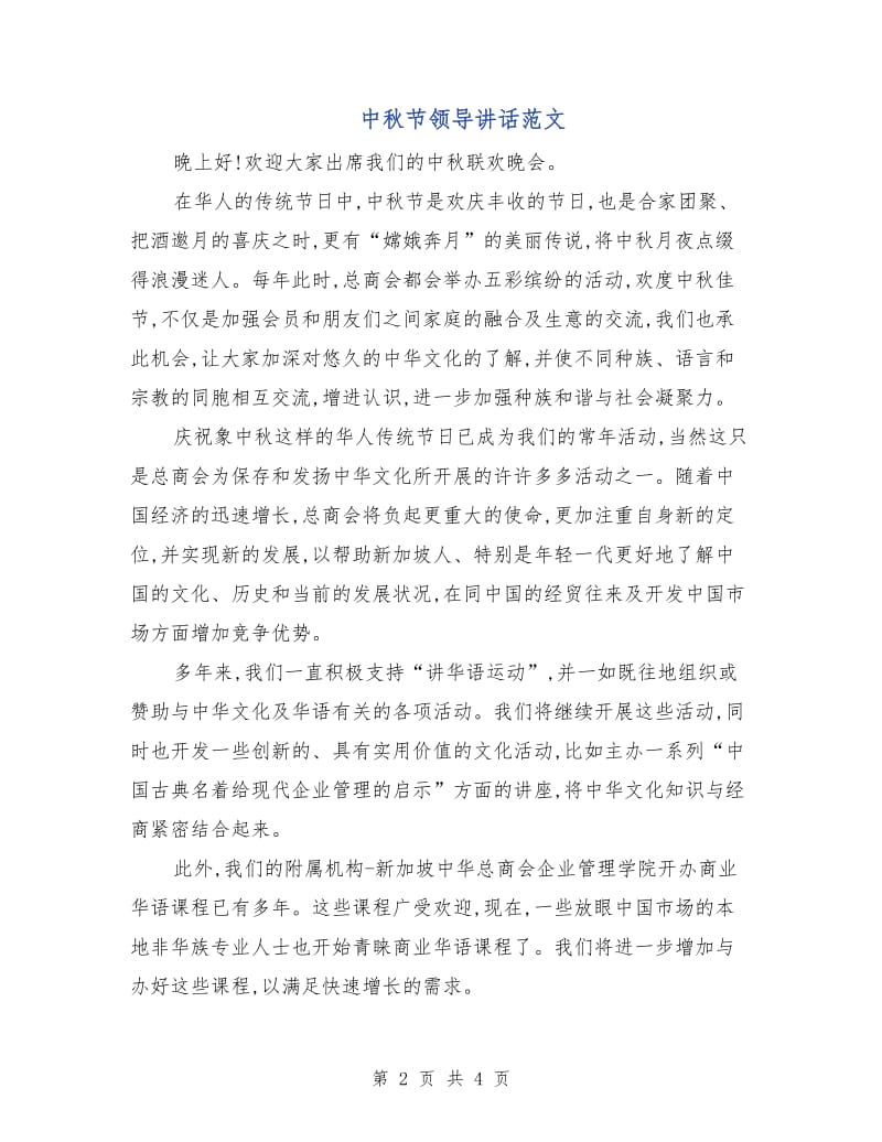中秋节领导讲话范文.doc_第2页
