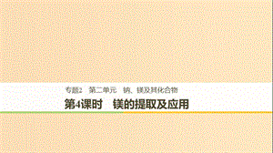 2018高中化學 專題2 從海水中獲得的化學物質(zhì) 第二單元 鈉、鎂及其化合物 第4課時 鎂的提取及應(yīng)用課件 蘇教版必修1.ppt